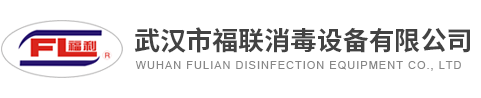 武漢市福聯(lián)消毒設(shè)備有限公司